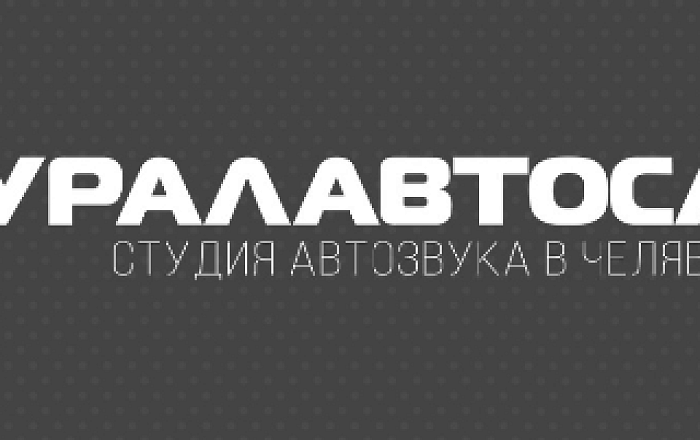 УралАвтоСаунд